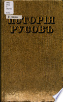 История Русов, или, Малой России