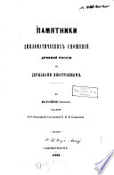 Pamjatniki diplomatičeskich snošenij drevej Rossii s deržavami inostrannymi