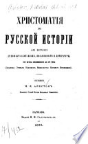 Khristomatii︠a︠ po russkoĭ istorii dli︠a︠ izuchenii︠a︠ drevne-russkoĭ zhizni, pisʹmennosti i literatury ot nachala pisʹmennosti do XVI vi︠e︡ka /sostavil N. I︠A︡. Aristov