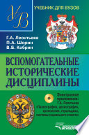 Вспомогательные исторические дисциплины