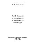 А.М. Горький о партийности и народности литературы