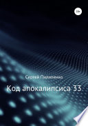 Код апокалипсиса 33