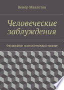 Человеческие заблуждения. Философско-психологический трактат