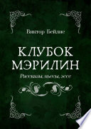 Клубок Мэрилин. Рассказы, пьесы, эссе