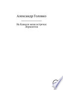 На Кавказе меня встречал Лермонтов