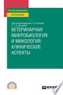 Ветеринарная микробиология и микология: клинические аспекты. Учебное пособие для СПО