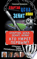 «Спартак». ЦСКА. «Зенит». «Анжи». Кто умрет первым? Страшные тайны российского футбола