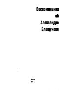 Воспоминания об Александре Блещунове