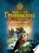 Клиника в роще