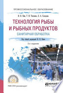 Технология рыбы и рыбных продуктов. Санитарная обработка 2-е изд., испр. и доп. Учебное пособие для СПО