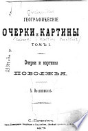 Очерки и картины Поволжья