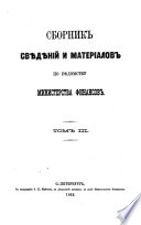 Сборник свѣдѣній и материалов по вѣдомству Министерства финансов