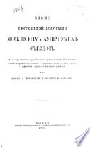 Mni︠e︡nīe Postoi︠a︡nnoĭ deputat︠s︡īi moskovskikh kupecheskikh sʺi︠e︡zdov po povodu zapiski, predstavlennoĭ pravitelʹstvam Tamozhennago soi︠u︡za deputat︠s︡īeĭ postoi︠a︡nnago Germanskago kommercheskago sʺi︠e︡zda o zakli︠u︡chenīi torgovo-tamozhennago do