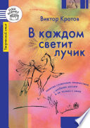 В каждом светит лучик. Занятия словесным творчеством с особыми детьми и не только с ними