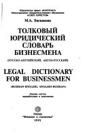 Толковый Юридический Словарь Бизнесмена