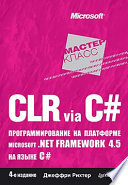CLR via C#. Программирование на платформе Microsoft .NET Framework 4.5 на языке C#. 4-е изд.