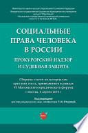 Социальные права человека в России: прокурорский надзор и судебная защита. Сборник статей по материалам круглого стола