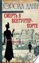 Смерть в Вентуотер-Корте