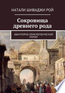 Сокровища древнего рода. Авантюрно-приключенческий роман