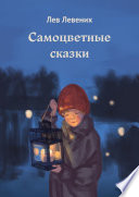 Самоцветные сказки