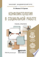 Конфликтология в социальной работе. Учебник и практикум для академического бакалавриата