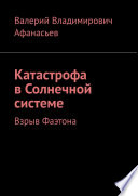 Катастрофа в Солнечной системе. Взрыв Фаэтона