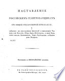 Наставление Российским селитоварщикам от бывшей государственной Берг-коллегии
