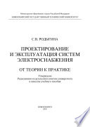 Проектирование и эксплуатация систем электроснабжения. От теории к практике