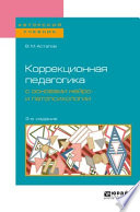 Коррекционная педагогика с основами нейро- и патопсихологии 3-е изд., испр. и доп. Учебное пособие для вузов