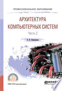 Архитектура компьютерных систем в 2 ч. Часть 2. Учебное пособие для СПО