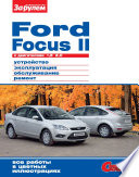 Ford Focus II c двигателями 1,8; 2,0. Устройство, эксплуатация, обслуживание, ремонт. Иллюстрированное руководство.