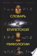 Словарь египетской мифологии