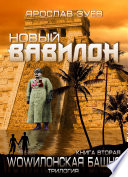 WOWилонская Башня-2. Новый Вавилон