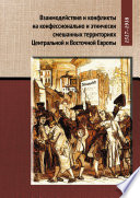 Взаимодействия и конфликты на конфессионально и этнически смешанных территориях Центральной и Восточной Европы, 1517–1918