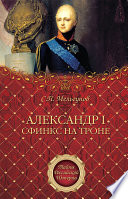 Александр I. Сфинкс на троне