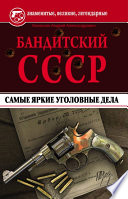 Бандитский СССР. Самые яркие уголовные дела