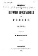 Введеніе въ исторію просвещенія въ Россіи XVIII столѣтія