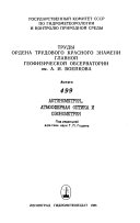 Trudy Ordena Trudovogo Krasnogo Znameni Glavnoĭ geofizicheskoĭ observatorii im. A. I. Voeĭkova