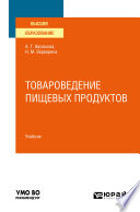 Товароведение пищевых продуктов в 2 ч. Часть 1. Учебник для вузов