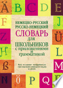 Немецко-русский, русско-немецкий словарь для школьников с приложениями и грамматикой