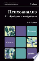 Психоанализ. Т. 1. Фрейдизм и неофрейдизм 2-е изд., пер. и доп. Учебник для магистров