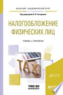 Налогообложение физических лиц. Учебник и практикум для академического бакалавриата