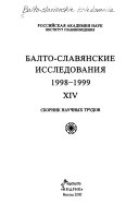 Балто-славянские исследования