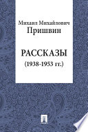 Рассказы (1938—1953 гг.)