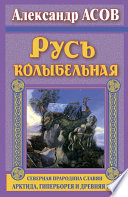 Русь колыбельная. Северная прародина славян. Арктида, Гиперборея и Древняя Русь