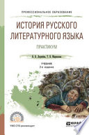 История русского литературного языка. Практикум 2-е изд., испр. и доп. Учебное пособие для СПО