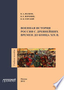 Военная история России с древнейших времен до конца ХIХ в. Учебное пособие