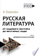 Русская литература от олдового Нестора до нестарых Олди