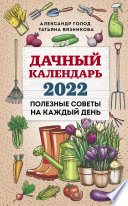 Дачный календарь 2022