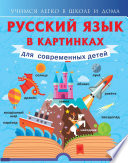 Русский язык в картинках для современных детей